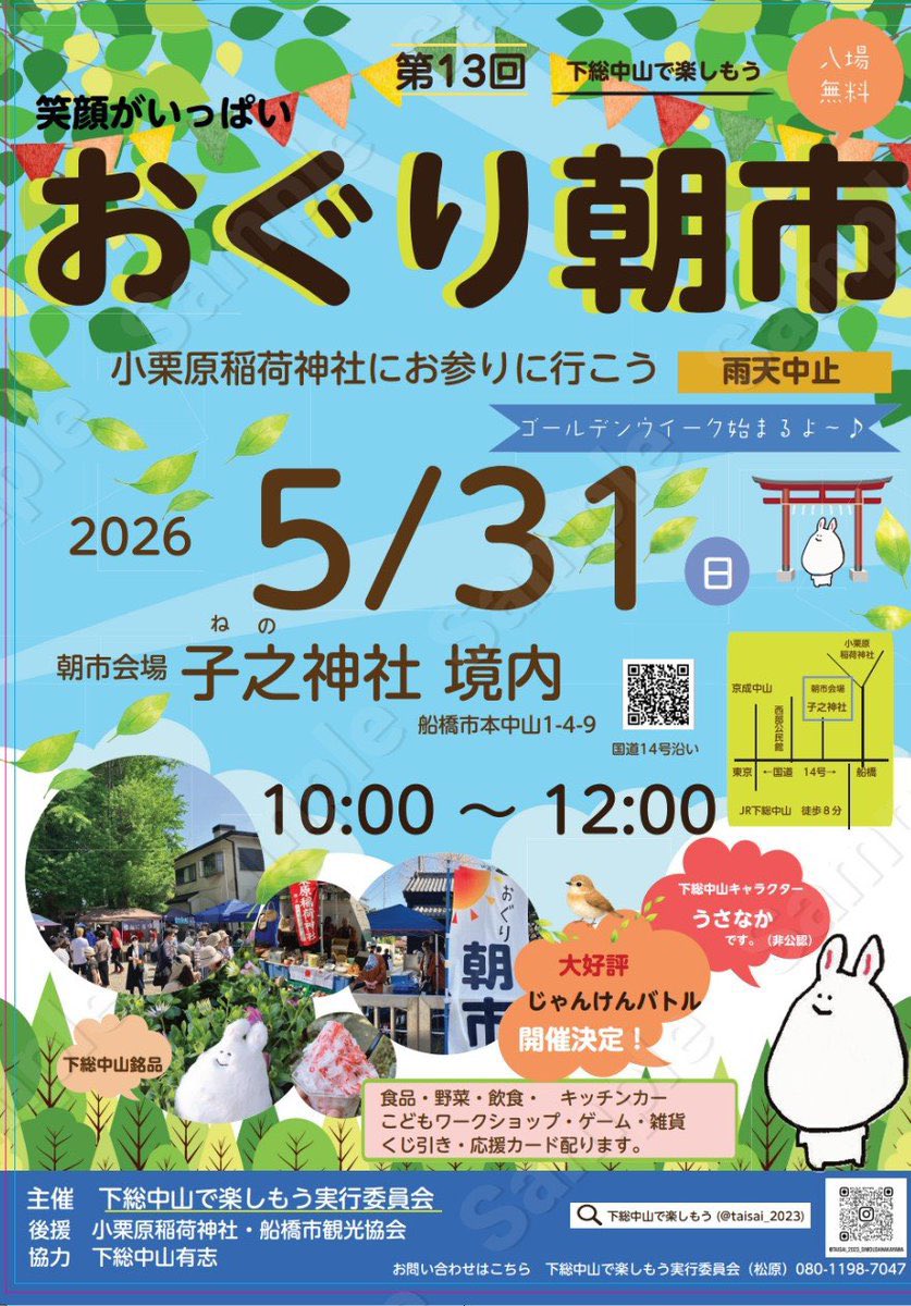第13回おぐり朝市（下総中山）