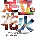 足立の花火2026