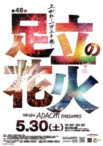 足立の花火2026