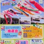 大野中央商店会こいのぼり祭2026