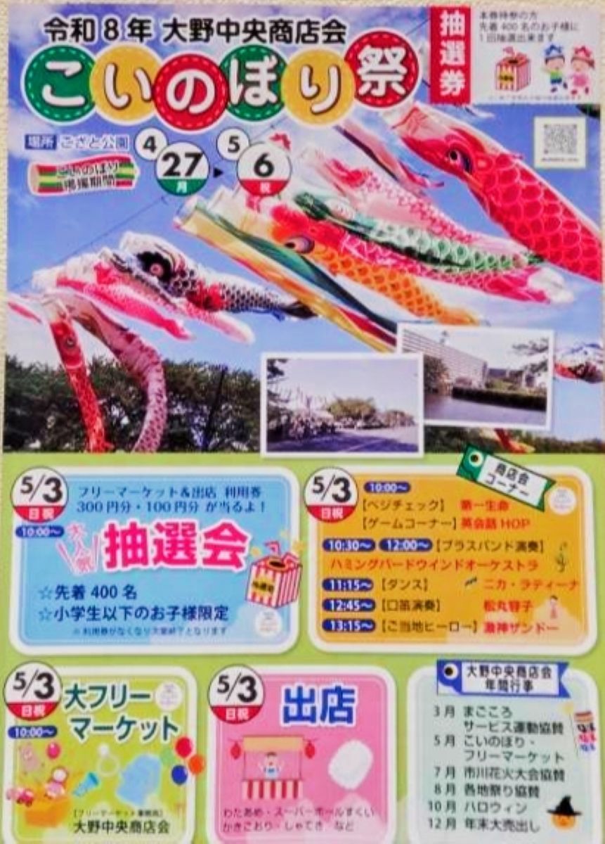 大野中央商店会こいのぼり祭2026