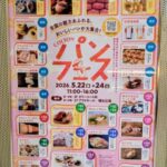 5/22（金）～24（日）コルトンプラザにて「パンフェス」が開催