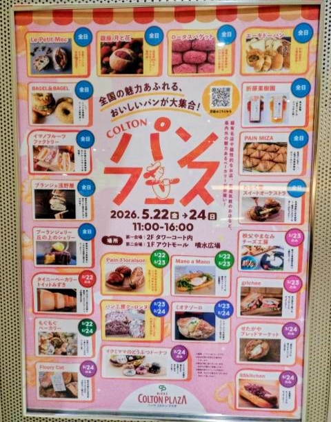 5/22（金）～24（日）コルトンプラザにて「パンフェス」が開催