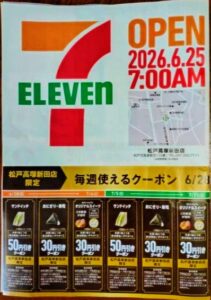 セブンイレブン松戸高塚新田店がオープン／松戸市開店