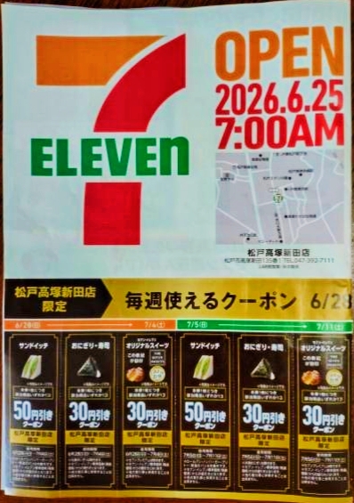 セブンイレブン松戸高塚新田店がオープン／松戸市開店