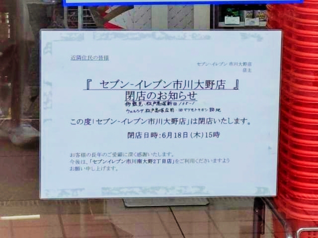 【閉店】セブンイレブン市川大野店