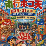 南行ホコ天が南行徳駅南口周辺にて開催