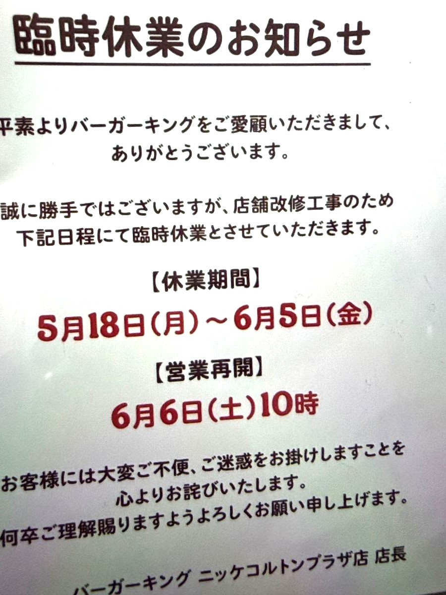 バーガーキング ニッケコルトンプラザ店が5/18～6/5改修工事のため臨時休業