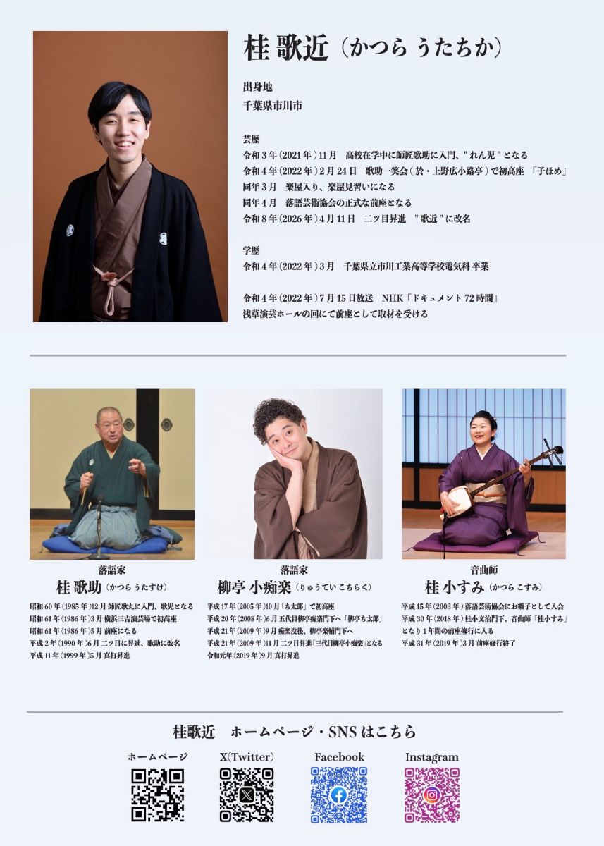 れん児改メ桂歌近　二ツ目昇進記念落語会