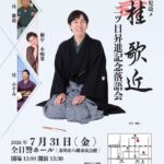 市川市出身の落語家桂歌近さんが「二ツ目」に昇進し、昇進を記念して7/31（金）落語会が全日警ホールにて開催