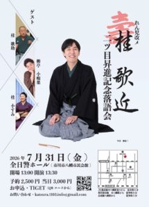 市川市出身の落語家桂歌近さんが「二ツ目」に昇進し、昇進を記念して7/31（金）落語会が全日警ホールにて開催