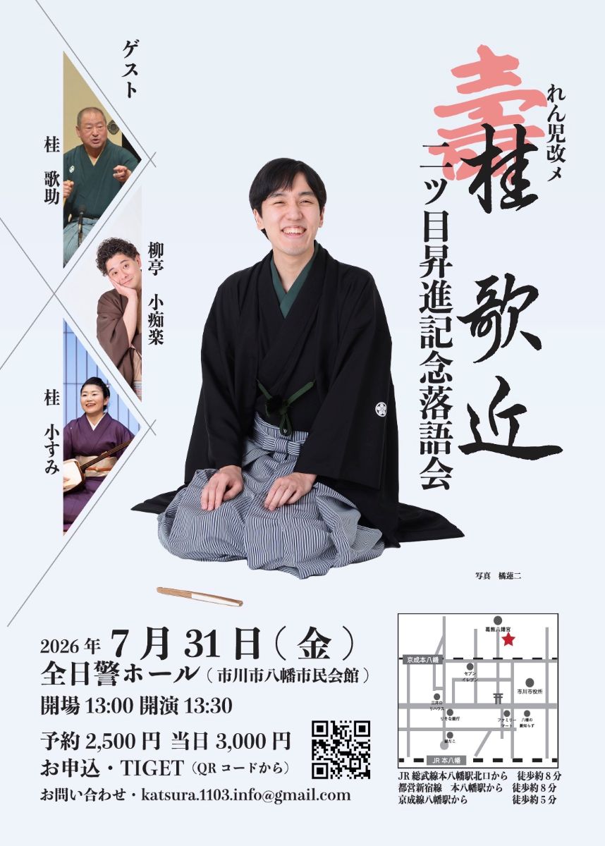 市川市出身の落語家桂歌近さんが「二ツ目」に昇進し、昇進を記念して7/31（金）落語会が全日警ホールにて開催