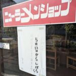 ニューラーメンショップ南大野2丁目店が5/12よりしばらくの間休業