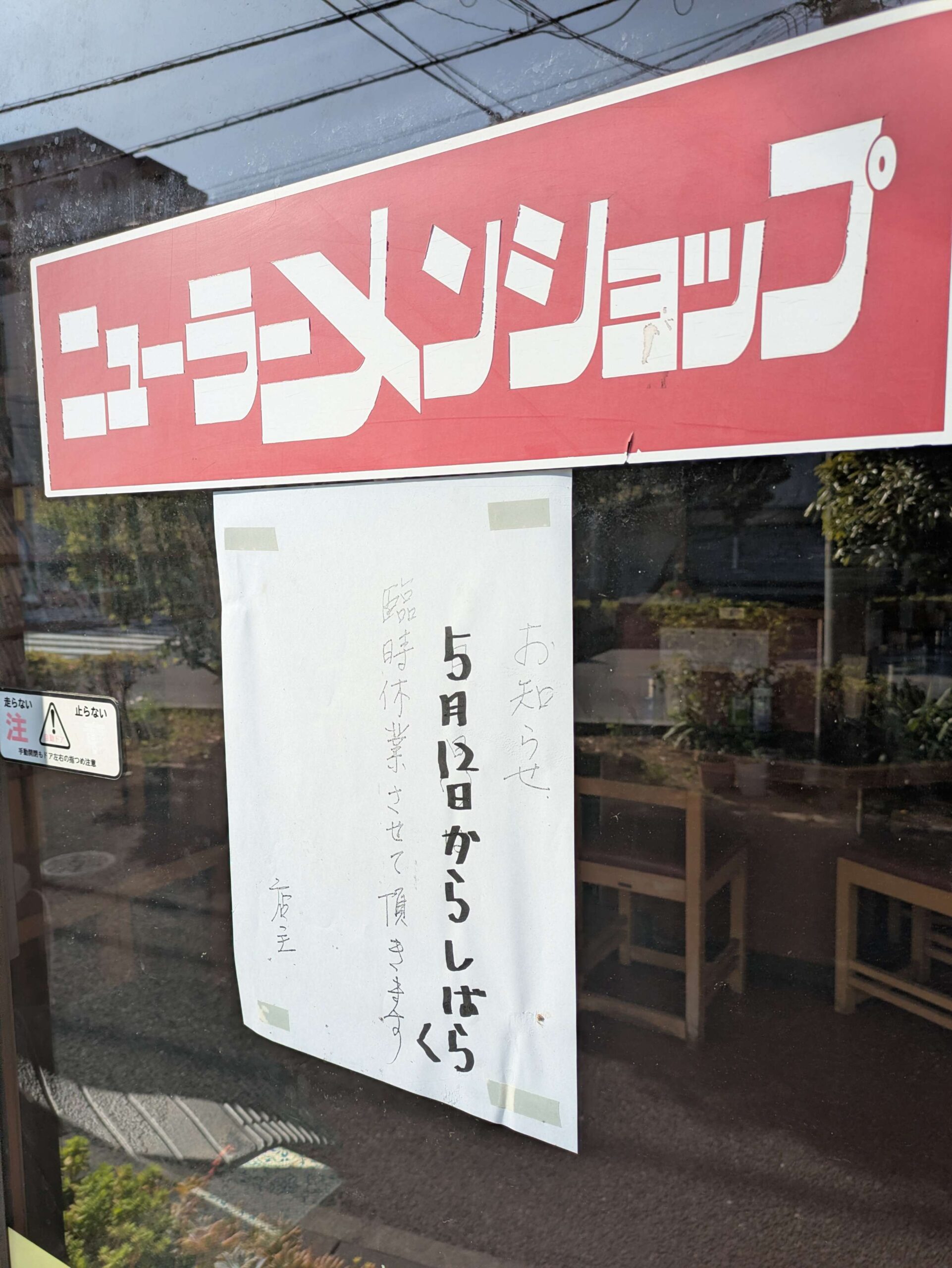 ニューラーメンショップ南大野2丁目店が5/12よりしばらくの間休業