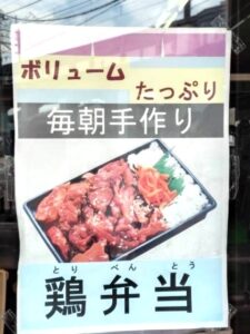 美好だんご市川大野店の鶏弁当
