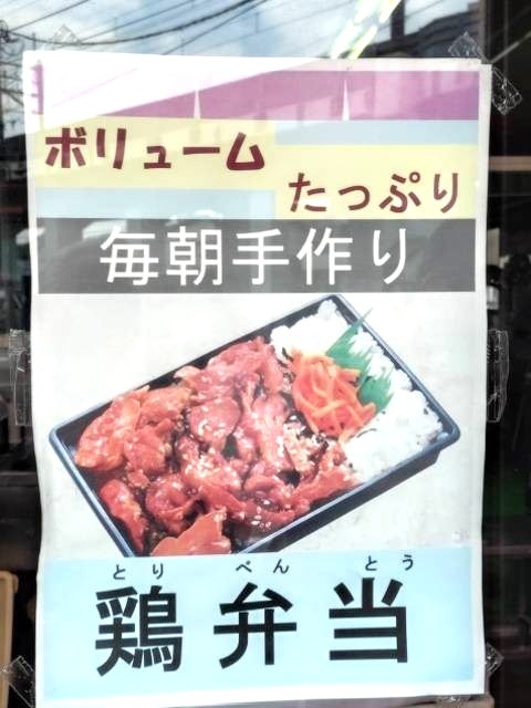 美好だんご市川大野店の鶏弁当