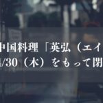 行徳の中国料理「英弘（エイコウ）」が閉店