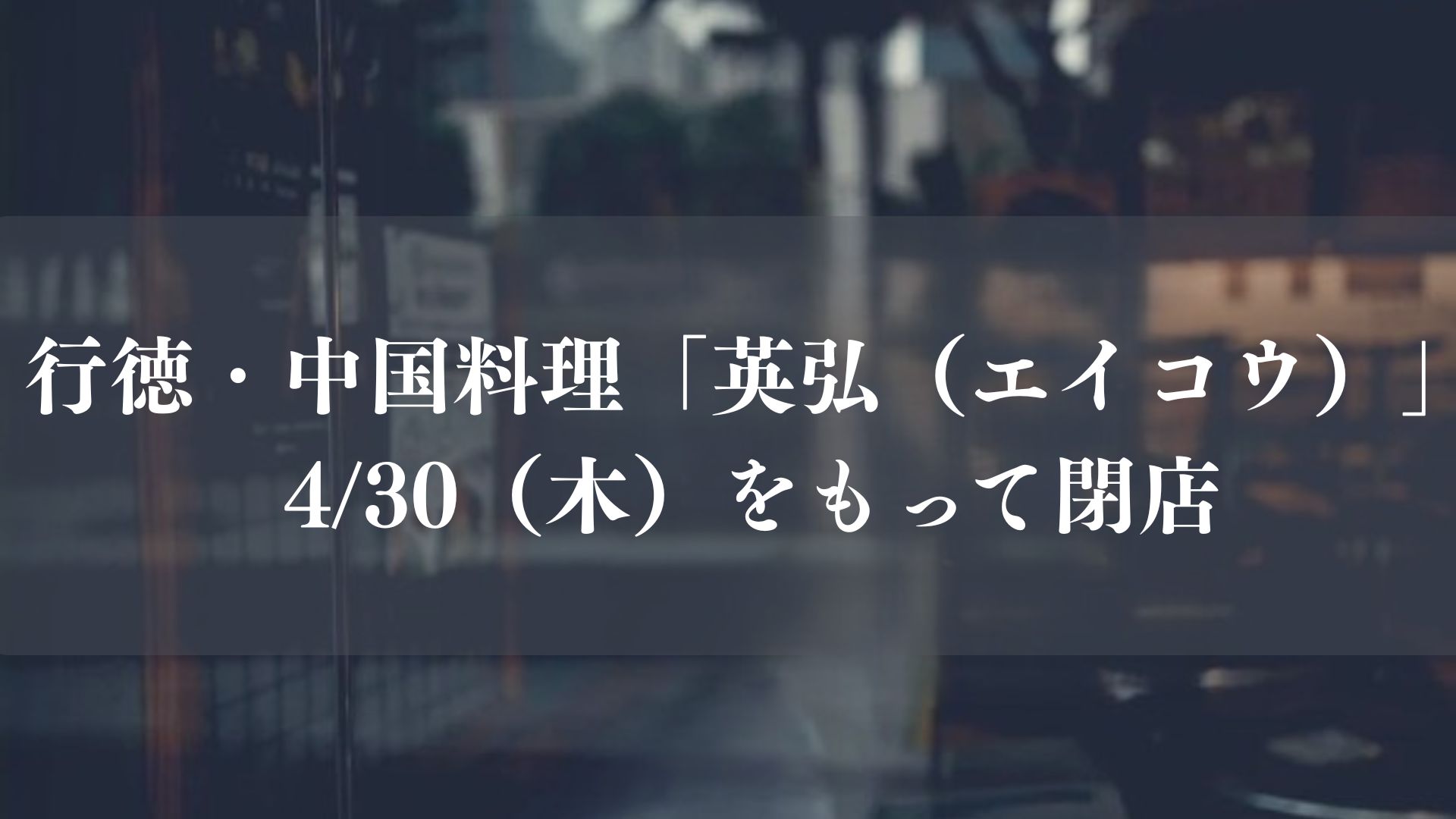行徳の中国料理「英弘（エイコウ）」が閉店