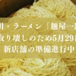 市川のラーメン麵屋一路が閉店