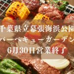 千葉県立幕張海浜公園バーベキューガーデンは2026年6月30日（火）をもって営業終了