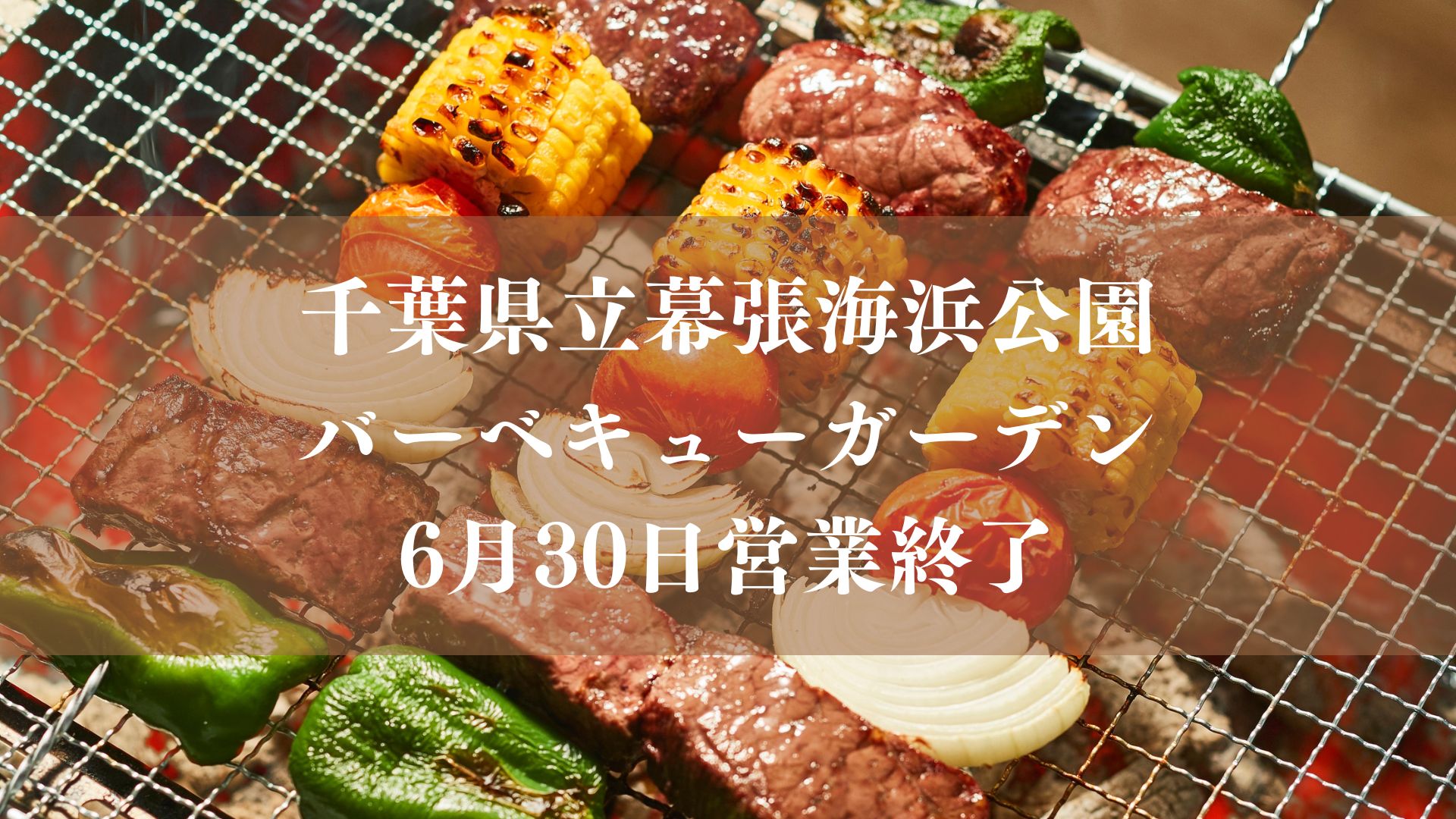 千葉県立幕張海浜公園バーベキューガーデンは2026年6月30日（火）をもって営業終了
