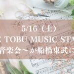5/16（土）THE TOBU MUSIC STAGE ～屋上音楽会～が船橋東武にて開催