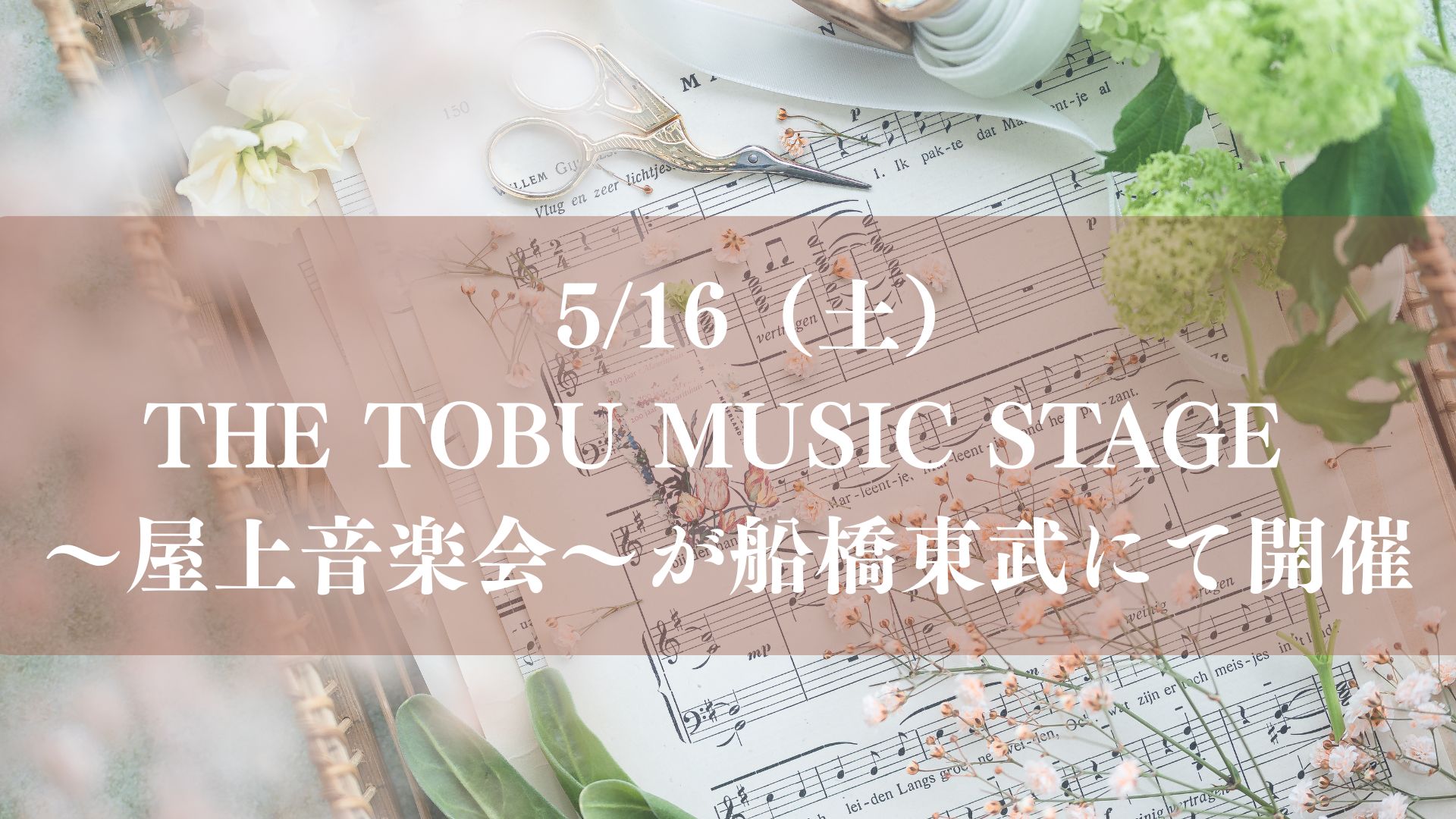 5/16（土）THE TOBU MUSIC STAGE ～屋上音楽会～が船橋東武にて開催