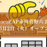 チョコザップ市川菅野六丁目がオープン