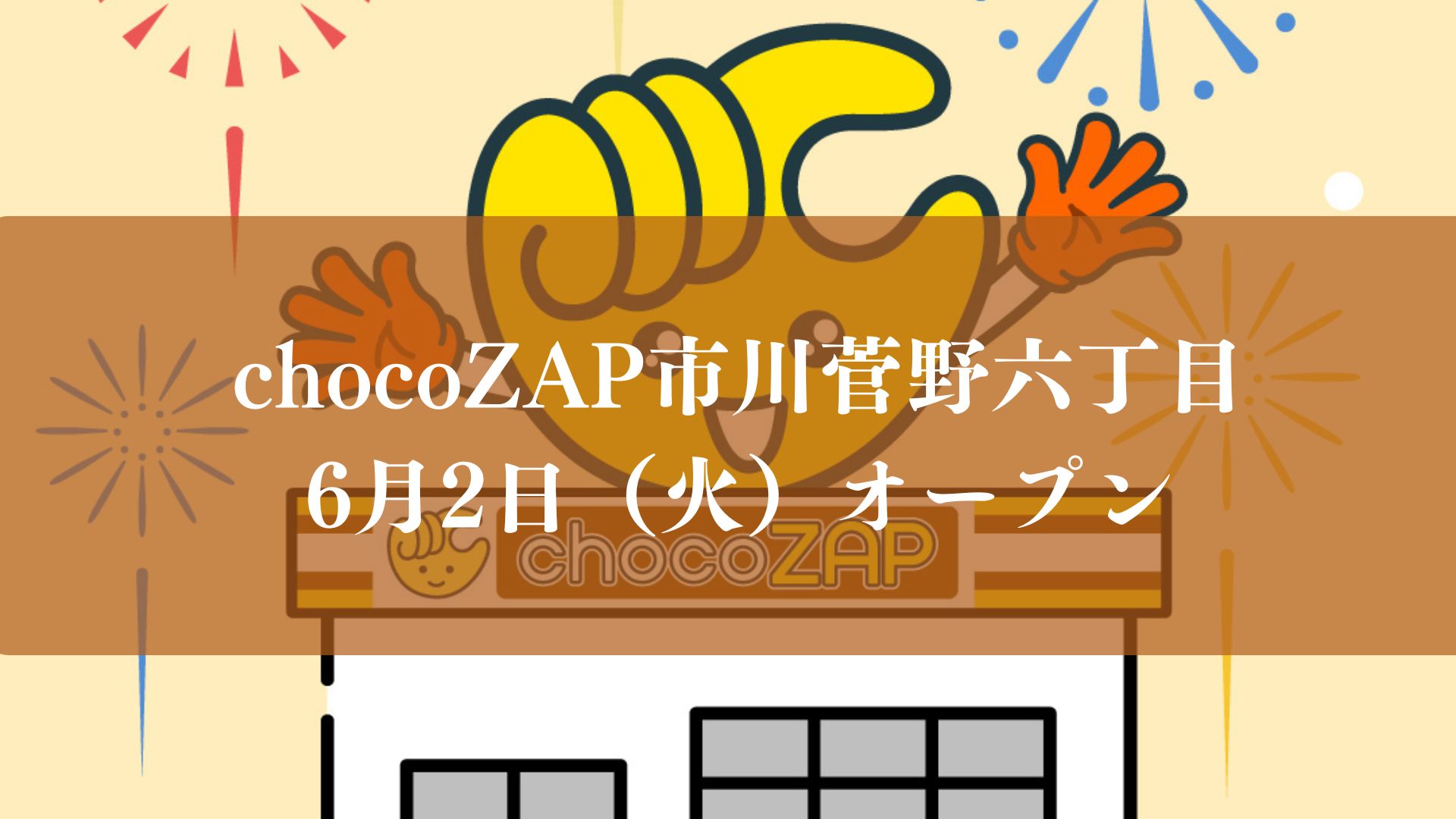 チョコザップ市川菅野六丁目がオープン