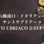 SANTO UBRIACO （サントウブリアーコ）が本八幡にオープン