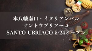 SANTO UBRIACO （サントウブリアーコ）が本八幡にオープン