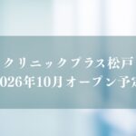 クリニックプラス松戸がオープン