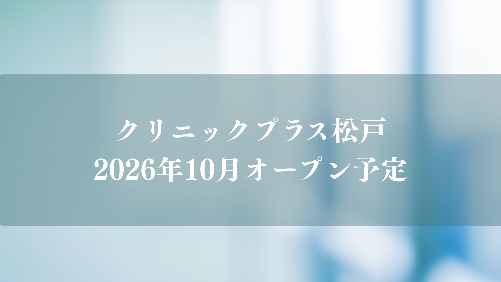 クリニックプラス松戸がオープン