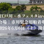 第27回「江戸川・水フェスタinいちかわ」開催