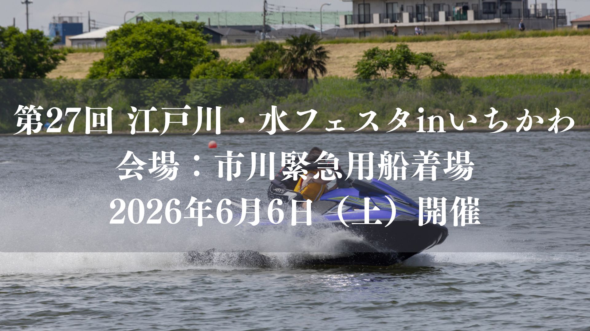 第27回「江戸川・水フェスタinいちかわ」開催