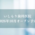 いしもり歯科医院が行徳にオープン