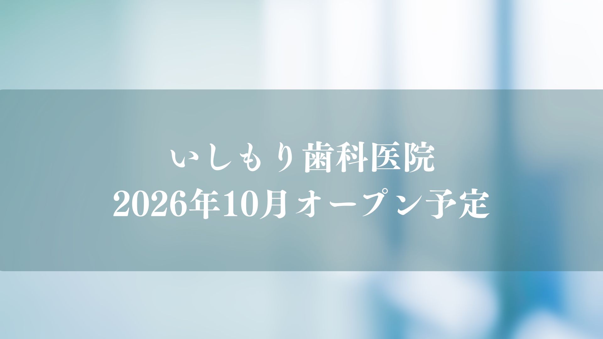 いしもり歯科医院が行徳にオープン