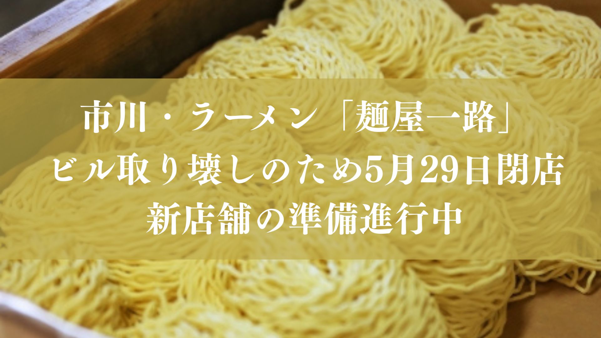 市川のラーメン麵屋一路が閉店