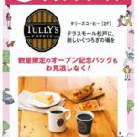 タリーズコーヒーがテラスモール松戸に5/28（木）オープン