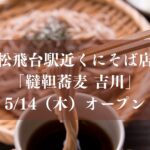 松飛台駅近くにそば店 「韃靼蕎麦 吉川」 5/14（木）オープン