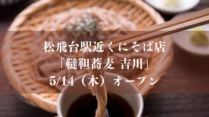 松飛台駅近くにそば店 「韃靼蕎麦 吉川」 5/14（木）オープン