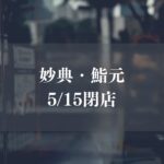 妙典の鮨元が閉店