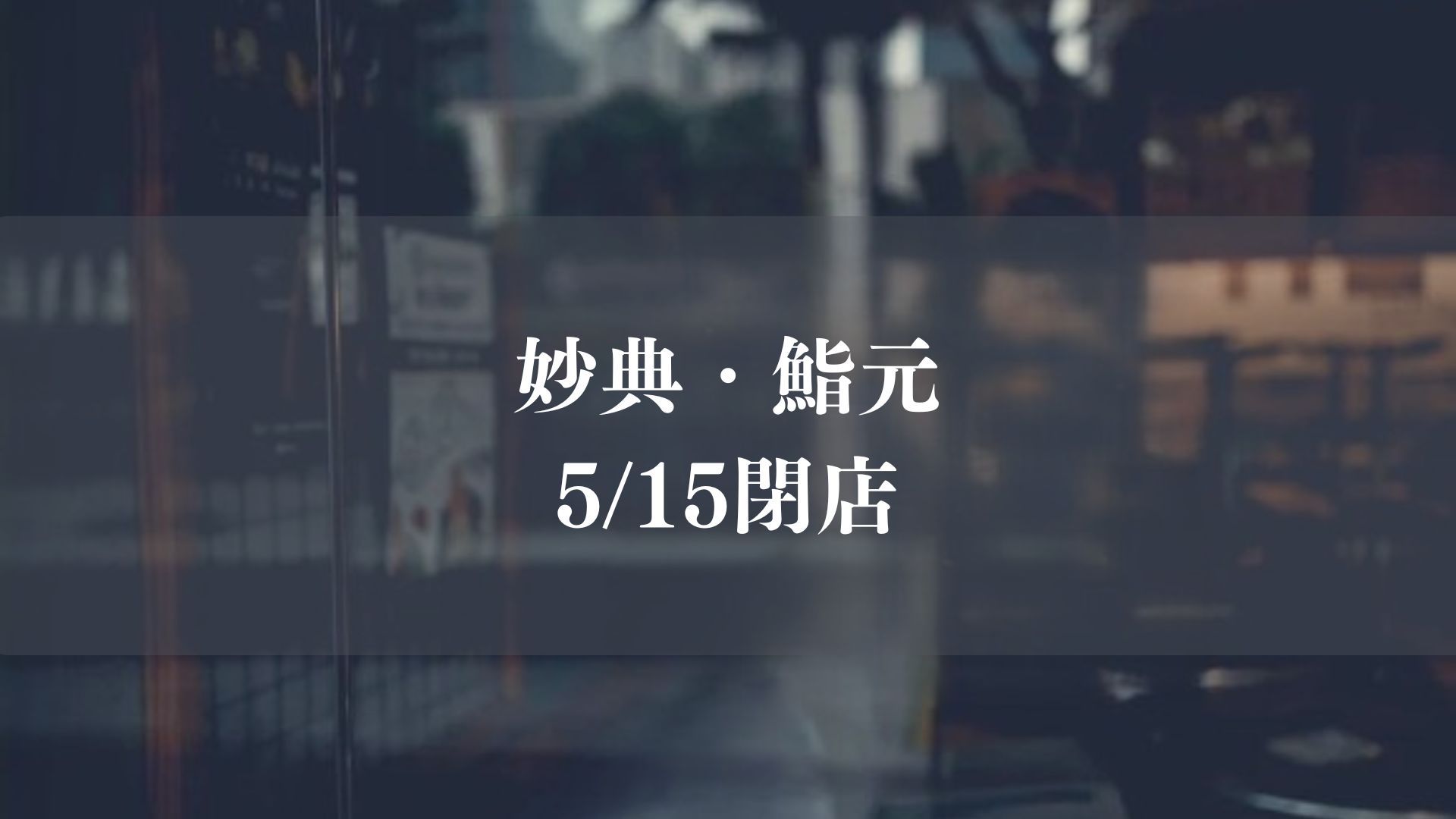 妙典の鮨元が閉店