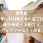 【市川市】2026年6月は図書館が臨時休館へ、蔵書検索・予約などウェブサービスも休止