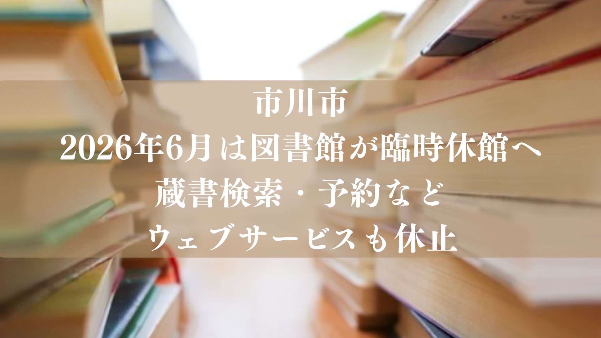 【市川市】2026年6月は図書館が臨時休館へ、蔵書検索・予約などウェブサービスも休止