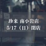 珍来南小岩店が5/17（日）をもって閉店