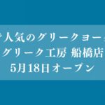 グリーク工房 船橋店がオープン