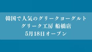 グリーク工房 船橋店がオープン
