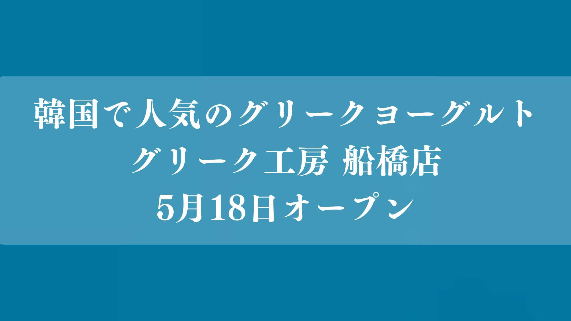 グリーク工房 船橋店がオープン