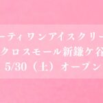 サーティワンアイスクリーム アクロスモール新鎌ケ谷店が5/30（土）オープン
